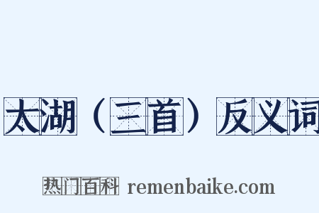 太湖（三首）反义词是什么意思的图片